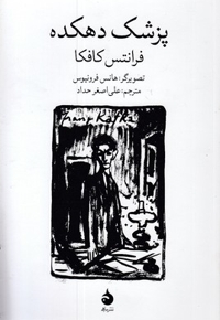 پزشک دهکده