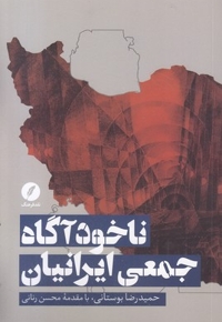 ناخودآگاه جمعی ایرانیان