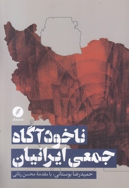 ناخودآگاه جمعی ایرانیان