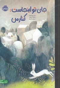 جای تو اینجاست: کنار من