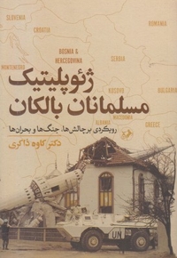 ژئوپلیتیک مسلمانان بالکان