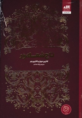 تاج شعله ورR