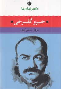شعر زمان ما(23)خسرو گلسرخی