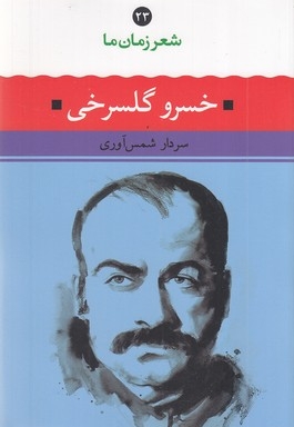 شعر زمان ما(23)خسرو گلسرخی