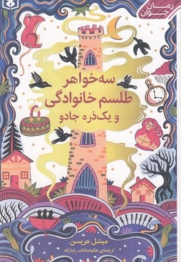 سه خواهر طلسم خانوادگی و یک ذره جادو