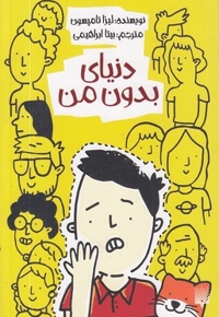 دنیای بدون من