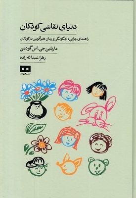 دنیای نقاشی کودکان