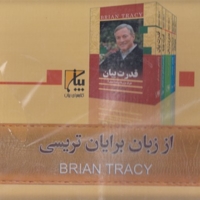 پک از زبان برایات تریسی 5جلدی-جعبه دار