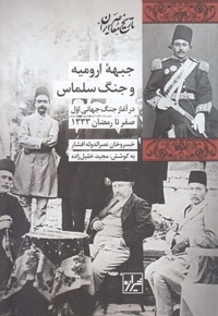 جبهه ارومیه و جنگ سلماس