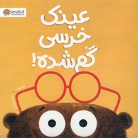 عینک خرسی گم شده!