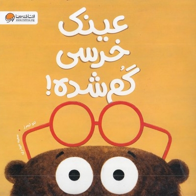 عینک خرسی گم شده!