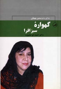 گهواره سبز افرا(سیمین بهبهانی)