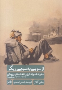 از سویی به سویی دیگر