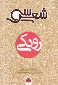 سی شعر-رودکی