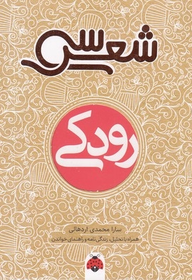 سی شعر-رودکی