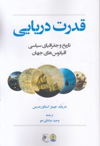 قدرت دریایی-تاریخ جغرافی سیاسی اقیانوسها