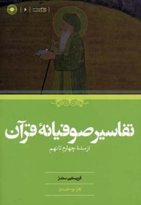 تفاسیر صوفیانه قرآن