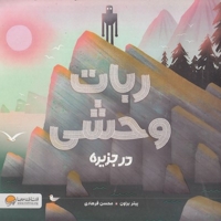 ربات وحشی در جزیره