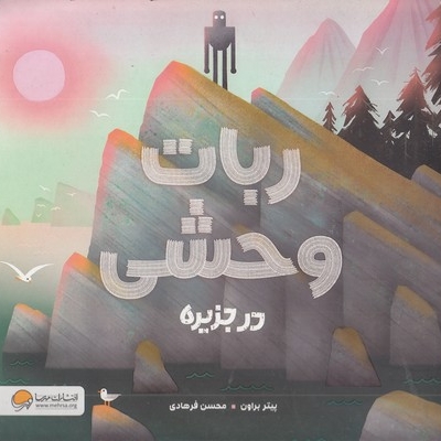 ربات وحشی در جزیره