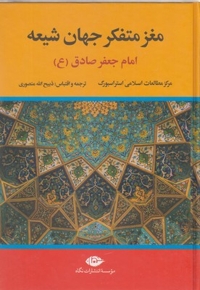 مغز متفکر جهان شیعه-امام جعفر صادق