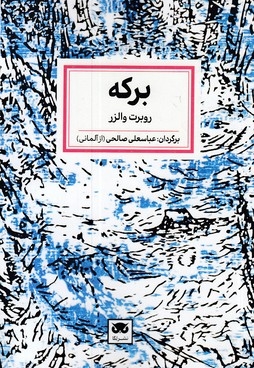 برکه