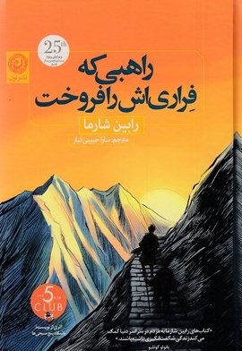 راهبی که فراری اش را فروخت