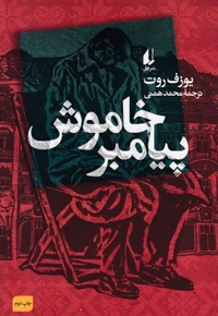 پیامبر خاموش