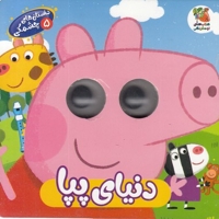 داستان های چشمکی 5-دنیای پپا