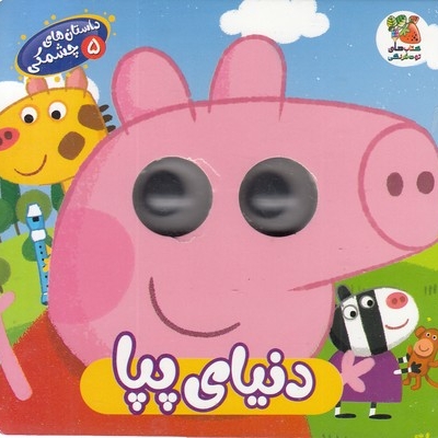 داستان های چشمکی 5-دنیای پپا