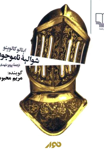 شوالیه ناموجود