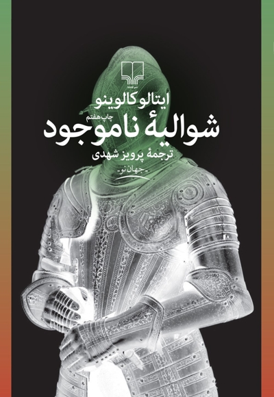 شوالیه ناموجود