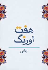 هفت اورنگ - جامی