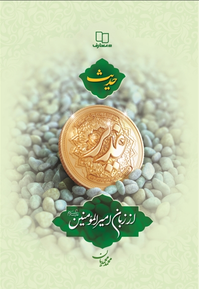 حدیث غدیر از زبان امیرالمؤمنین (ع)