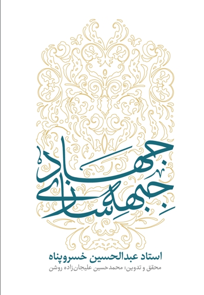 جهاد جبهه سازی