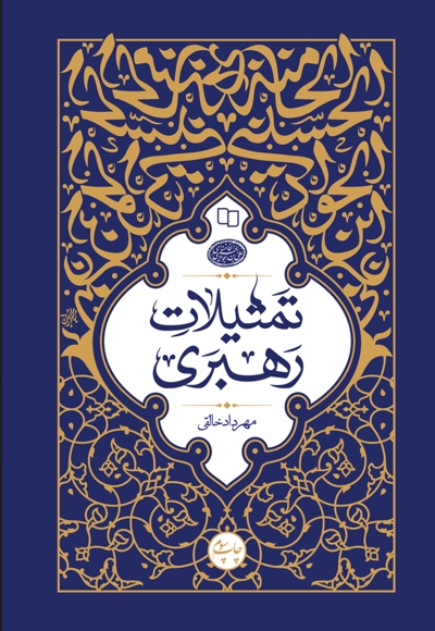 تمثیلات رهبری