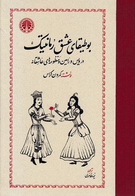 بوطیقای عشق رمانتیک