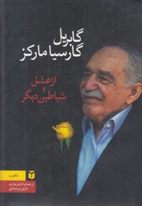 از عشق و شیاطین دیگر