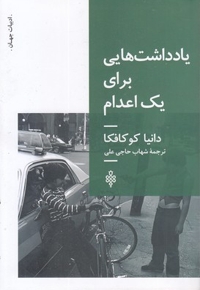 یادداشتهایی برای یک اعدام