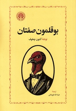 بوقلمون صفتان