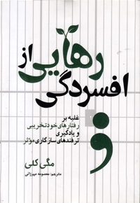 رهایی از افسردگی