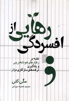 رهایی از افسردگی