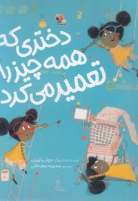 دختری که همه چیز را تعمیر می کرد