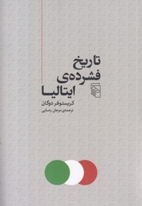 تاریخ فشرده ی ایتالیا