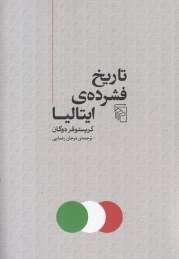 تاریخ فشرده ی ایتالیا