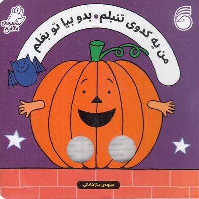 شعرهای انگشتی-من یه کدوی تنبلم بدوبیاتوبغلم