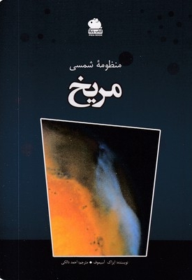منظومه شمسی-مریخ