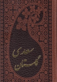 گلستان سعدی