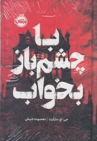 با چشم باز بخواب