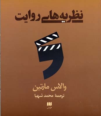 نظریه های روایت