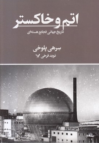 اتم و خاکستر-تاریخ جهانی فجایع هسته ای